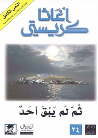 ثم لم يبق أحد